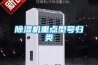 除濕機(jī)重點(diǎn)型號(hào)歸類(lèi)