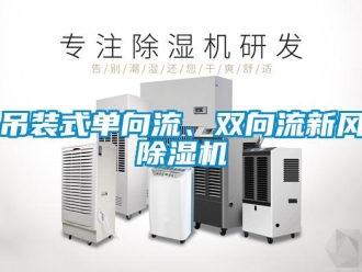 企業(yè)新聞吊裝式單向流、雙向流新風(fēng)除濕機(jī)