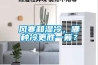 風(fēng)寒和濕冷，哪種冷更勝一籌？