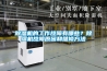 除濕機的工作故障有哪些？除濕機故障原因和維修方法