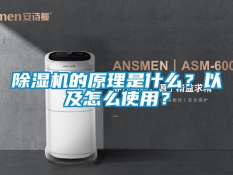 企業(yè)新聞除濕機的原理是什么？以及怎么使用？