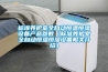 標準養(yǎng)護室全自動恒溫恒濕設(shè)備產(chǎn)品參數(shù)（標準養(yǎng)護室全自動恒溫恒濕設(shè)備相關(guān)介紹）