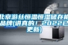 北京游絲恒溫恒濕儲存柜品牌(講真的！2022已更新)