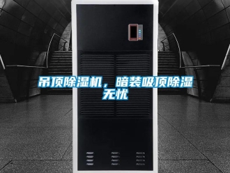 企業(yè)新聞吊頂除濕機，暗裝吸頂除濕無憂