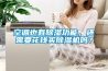 空調(diào)也有除濕功能，還需要花錢(qián)買(mǎi)除濕機(jī)嗎？