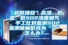 “超低排放”高濕、低溫、低SO2濃度煙氣，手工比對監(jiān)測SO2監(jiān)測值偏低或為“0”怎么辦？