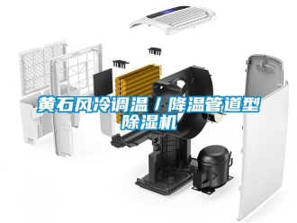 行業(yè)新聞黃石風(fēng)冷調(diào)溫／降溫管道型除濕機(jī)