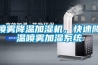 噴霧降溫加濕機(jī)，快速降溫噴霧加濕系統(tǒng)