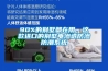 90%的別墅都在用，這款進口的別墅電滲透防滲防潮系統(tǒng)