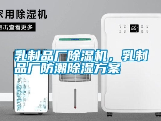 行業(yè)新聞乳制品廠除濕機(jī)，乳制品廠防潮除濕方案