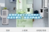家用除濕機(jī)十大品牌排名？除濕效果好，噪音小的推薦？