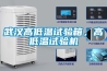 武漢高低溫試驗(yàn)箱，高低溫試驗(yàn)機(jī)