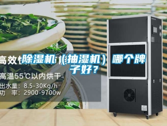 企業(yè)新聞除濕機(jī)（抽濕機(jī)）哪個(gè)牌子好？