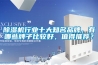 除濕機(jī)行業(yè)十大知名品牌，有哪些牌子比較好，值得推薦？
