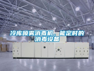 行業(yè)新聞冷庫噴霧消毒機(jī)，能定時的消毒設(shè)備