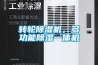 轉(zhuǎn)輪除濕機，多功能除濕一體機