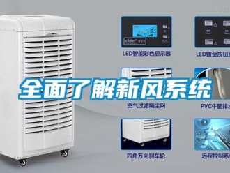 行業(yè)新聞全面了解新風系統(tǒng)