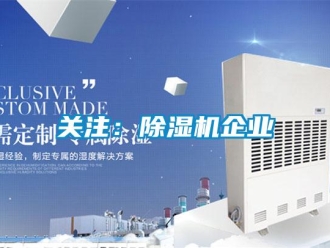 行業(yè)新聞關(guān)注：除濕機企業(yè)