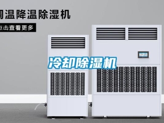 行業(yè)新聞冷卻除濕機(jī)