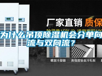知識百科為什么吊頂除濕機(jī)會分單向流與雙向流？
