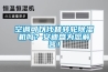 空調(diào)可以代替轉(zhuǎn)輪除濕機嗎？安迪盛為您解答！