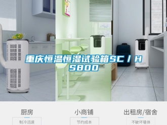 知識百科重慶恒溫恒濕試驗(yàn)箱SC／HS800