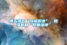雨天濕氣“攻城掠地”，除濕機助“收復(fù)濕地”