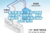 家裝新追求！全自動隱藏式除濕+新風系統(tǒng)，真的要錯過？——全熱交換新風除濕系列