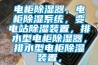 電柜除濕器，電柜除濕系統(tǒng)，變電站除濕裝置，排水型電柜除濕器，排水型電柜除濕裝置，
