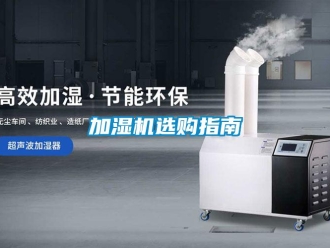 行業(yè)新聞加濕機(jī)選購指南