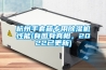 杭州手套箱專用除濕機(jī)性能(有圖有真相，2022已更新)
