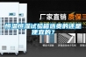 恒溫恒濕試驗(yàn)箱選貴的還是便宜的？