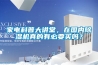 家電科普大講堂，在國內(nèi)除濕機真的有必要買嗎？