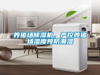 知識(shí)百科養(yǎng)豬場(chǎng)除濕機(jī)，嚴(yán)控養(yǎng)豬場(chǎng)濕度預(yù)防潮濕