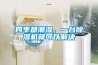 四季都潮濕，一臺除濕機(jī)就可以解決