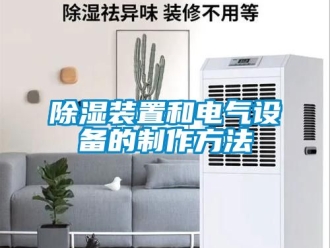 行業(yè)新聞除濕裝置和電氣設備的制作方法