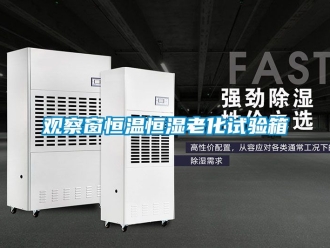 知識百科觀察窗恒溫恒濕老化試驗箱