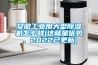 安徽工業(yè)用大型除濕機(jī)怎么樣(這就是優(yōu)勢(shì)，2022已更新)