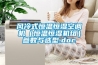 風冷式恒溫恒濕空調(diào)機（恒溫恒濕機組）參數(shù)與選型.doc