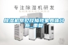 除濕機(jī)常見(jiàn)故障現(xiàn)象具體分析_重復(fù)