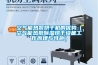 空氣能熱泵烘干機的優(yōu)勢（空氣能熱泵除濕烘干設(shè)備工作原理與特色）