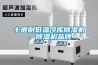 十堰耐低溫冷庫(kù)除濕機(jī)，除濕機(jī)品牌