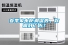 春季家電防潮保養(yǎng)，你做對了嗎？