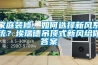 家庭裝修，如何選擇新風(fēng)系統(tǒng)？埃瑞德吊頂式新風(fēng)給你答案