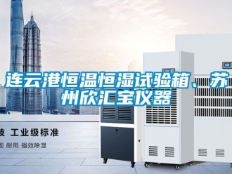 知識(shí)百科連云港恒溫恒濕試驗(yàn)箱、蘇州欣匯寶儀器