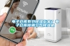 電子倉庫有效除濕方案？電子倉庫除潮空氣除濕機