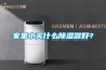 家里小買什么除濕器好？