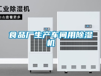 企業(yè)新聞食品廠生產(chǎn)車間用除濕機(jī)
