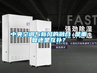 知識(shí)百科中央空調(diào)與新風(fēng)的融合 是重復(fù)還是互補(bǔ)？