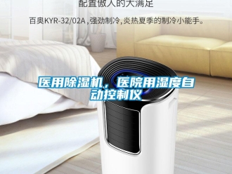 知識百科醫(yī)用除濕機，醫(yī)院用濕度自動控制儀